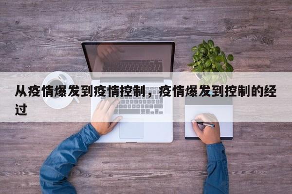 从疫情爆发到疫情控制，疫情爆发到控制的经过-第1张图片-3721新闻