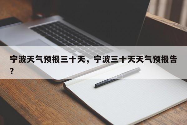 宁波天气预报三十天，宁波三十天天气预报告？-第1张图片-3721新闻