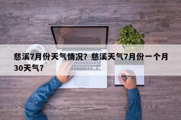 慈溪7月份天气情况？慈溪天气7月份一个月30天气？-第1张图片-3721新闻