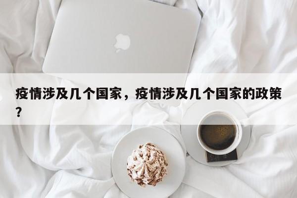 疫情涉及几个国家，疫情涉及几个国家的政策？-第1张图片-3721新闻