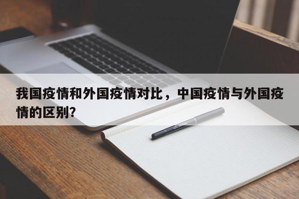 我国疫情和外国疫情对比，中国疫情与外国疫情的区别？-第1张图片-3721新闻