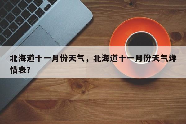 北海道十一月份天气，北海道十一月份天气详情表？-第1张图片-3721新闻