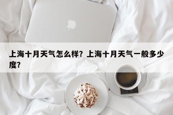 上海十月天气怎么样？上海十月天气一般多少度？-第1张图片-3721新闻