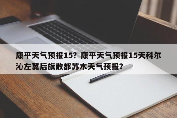 康平天气预报15？康平天气预报15天科尔沁左翼后旗散都苏木天气预报？-第1张图片-3721新闻