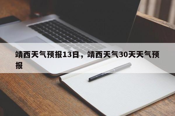 靖西天气预报13日，靖西天气30天天气预报-第1张图片-3721新闻