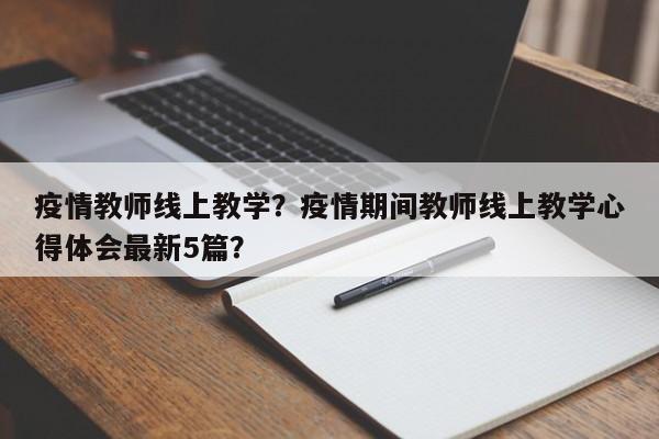 疫情教师线上教学？疫情期间教师线上教学心得体会最新5篇？-第1张图片-3721新闻