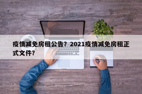 疫情减免房租公告？2021疫情减免房租正式文件？-第1张图片-3721新闻