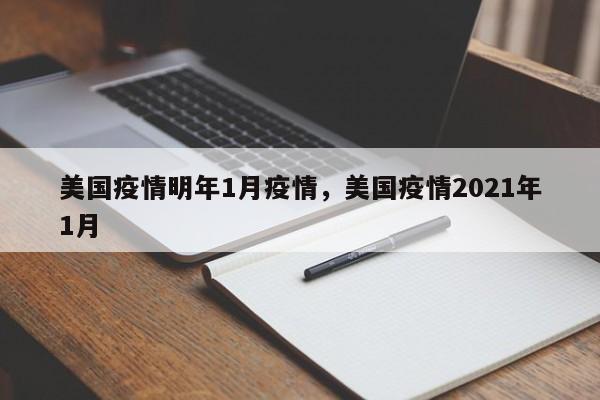 美国疫情明年1月疫情，美国疫情2021年1月-第1张图片-3721新闻