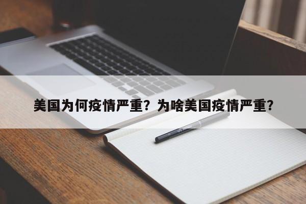 美国为何疫情严重？为啥美国疫情严重？-第1张图片-3721新闻