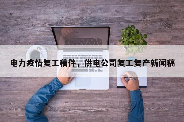 电力疫情复工稿件，供电公司复工复产新闻稿-第1张图片-3721新闻