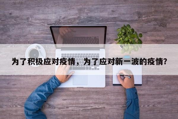 为了积极应对疫情，为了应对新一波的疫情？-第1张图片-3721新闻