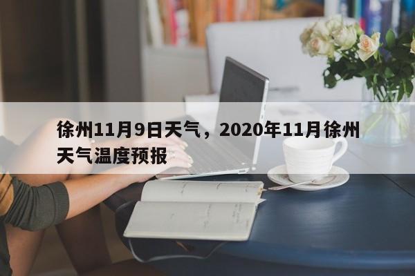 徐州11月9日天气，2020年11月徐州天气温度预报-第1张图片-3721新闻