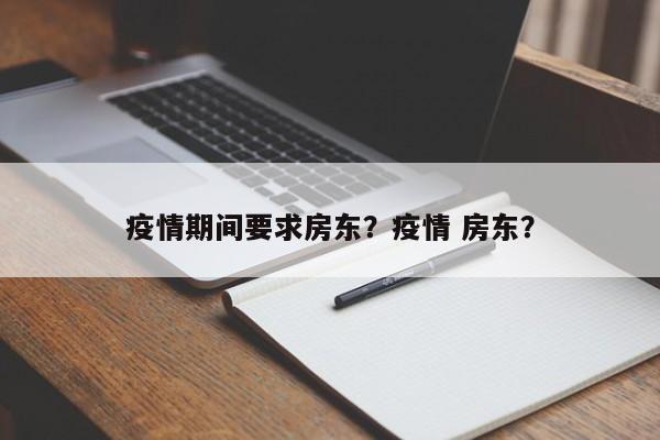疫情期间要求房东？疫情 房东？-第1张图片-3721新闻