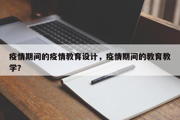 疫情期间的疫情教育设计，疫情期间的教育教学？-第1张图片-3721新闻