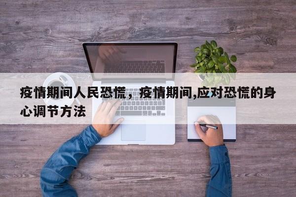 疫情期间人民恐慌，疫情期间,应对恐慌的身心调节方法-第1张图片-3721新闻