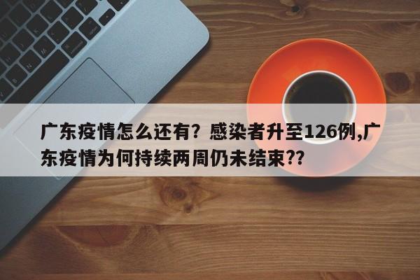 广东疫情怎么还有？感染者升至126例,广东疫情为何持续两周仍未结束?？-第1张图片-3721新闻