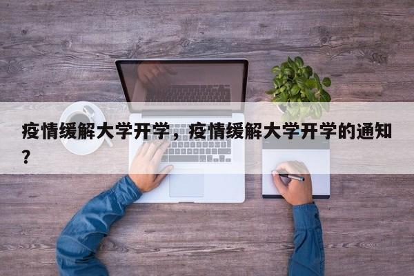 疫情缓解大学开学，疫情缓解大学开学的通知？-第1张图片-3721新闻