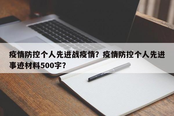 疫情防控个人先进战疫情？疫情防控个人先进事迹材料500字？-第1张图片-3721新闻
