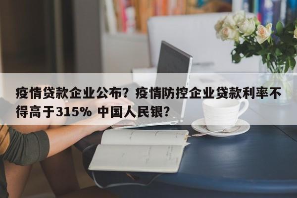 疫情贷款企业公布？疫情防控企业贷款利率不得高于315% 中国人民银？-第1张图片-3721新闻