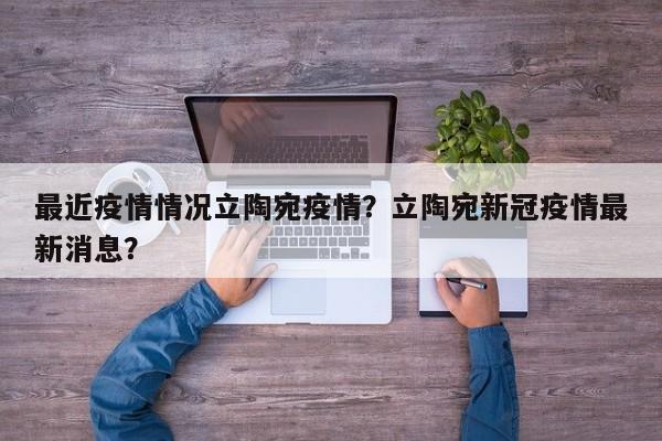 最近疫情情况立陶宛疫情？立陶宛新冠疫情最新消息？-第1张图片-3721新闻