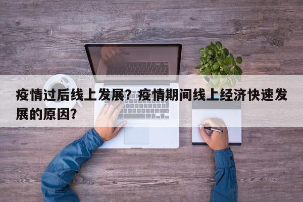 疫情过后线上发展？疫情期间线上经济快速发展的原因？-第1张图片-3721新闻