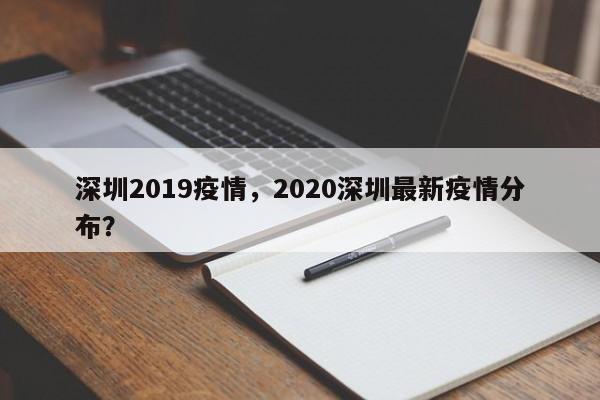 深圳2019疫情，2020深圳最新疫情分布？-第1张图片-3721新闻