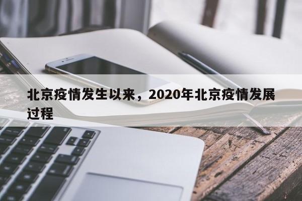 北京疫情发生以来，2020年北京疫情发展过程-第1张图片-3721新闻