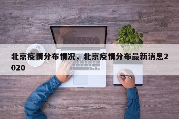 北京疫情分布情况，北京疫情分布最新消息2020-第1张图片-3721新闻