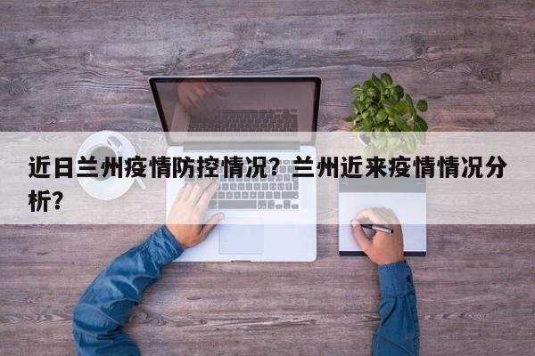 近日兰州疫情防控情况？兰州近来疫情情况分析？-第1张图片-3721新闻