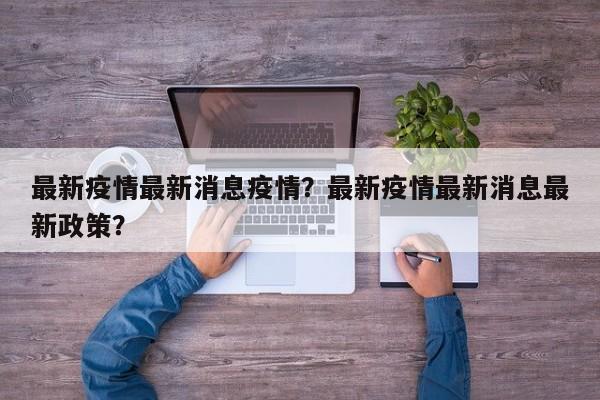 最新疫情最新消息疫情？最新疫情最新消息最新政策？-第1张图片-3721新闻