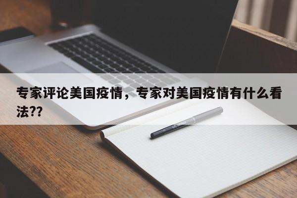 专家评论美国疫情，专家对美国疫情有什么看法?？-第1张图片-3721新闻