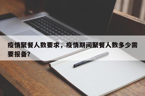 疫情聚餐人数要求，疫情期间聚餐人数多少需要报备？-第1张图片-3721新闻