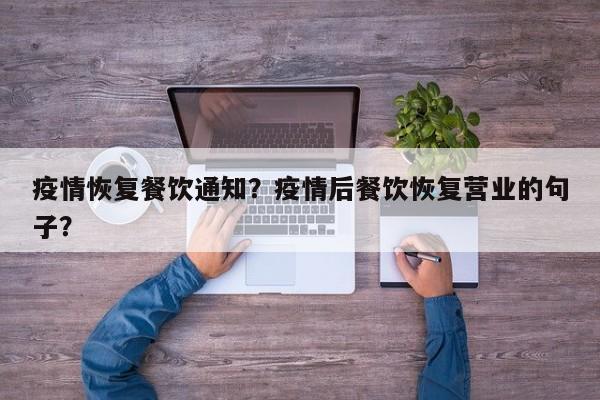 疫情恢复餐饮通知？疫情后餐饮恢复营业的句子？-第1张图片-3721新闻