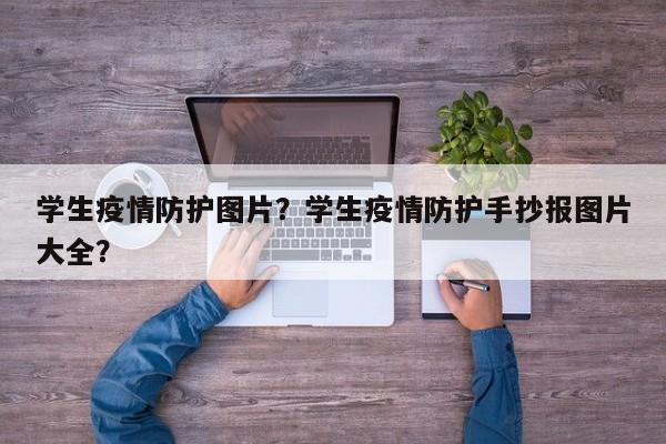 学生疫情防护图片？学生疫情防护手抄报图片大全？-第1张图片-3721新闻