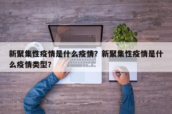新聚集性疫情是什么疫情？新聚集性疫情是什么疫情类型？-第1张图片-3721新闻
