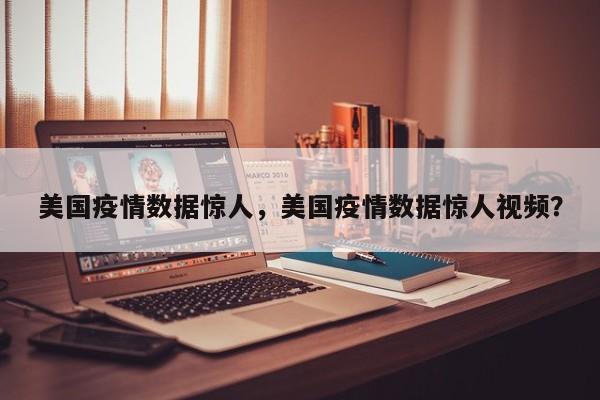 美国疫情数据惊人，美国疫情数据惊人视频？-第1张图片-3721新闻