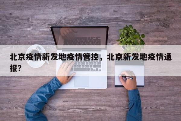 北京疫情新发地疫情管控，北京新发地疫情通报？-第1张图片-3721新闻