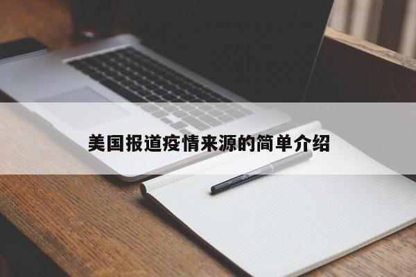 美国报道疫情来源的简单介绍-第1张图片-3721新闻