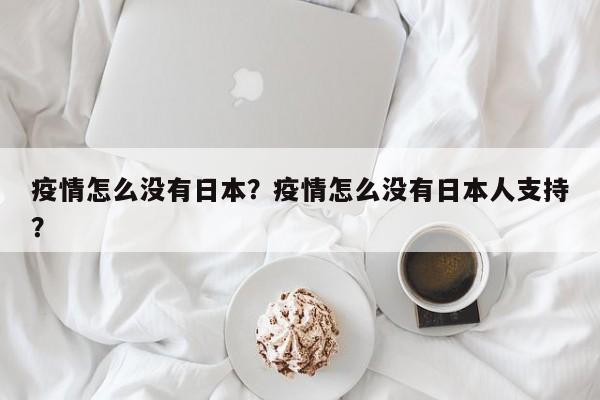 疫情怎么没有日本？疫情怎么没有日本人支持？-第1张图片-3721新闻