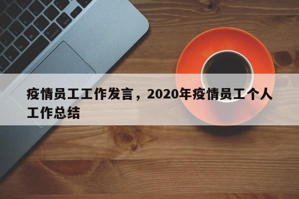 疫情员工工作发言，2020年疫情员工个人工作总结-第1张图片-3721新闻