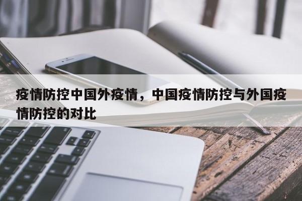疫情防控中国外疫情，中国疫情防控与外国疫情防控的对比-第1张图片-3721新闻