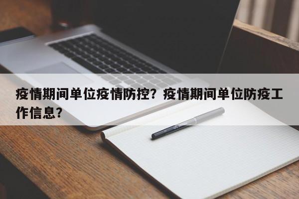 疫情期间单位疫情防控？疫情期间单位防疫工作信息？-第1张图片-3721新闻