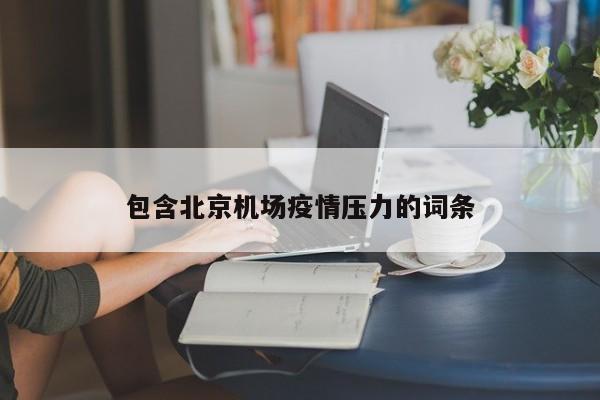 包含北京机场疫情压力的词条-第1张图片-3721新闻