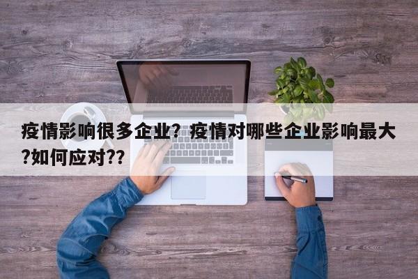 疫情影响很多企业？疫情对哪些企业影响最大?如何应对?？-第1张图片-3721新闻