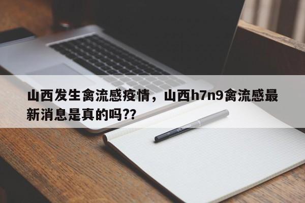 山西发生禽流感疫情，山西h7n9禽流感最新消息是真的吗?？-第1张图片-3721新闻