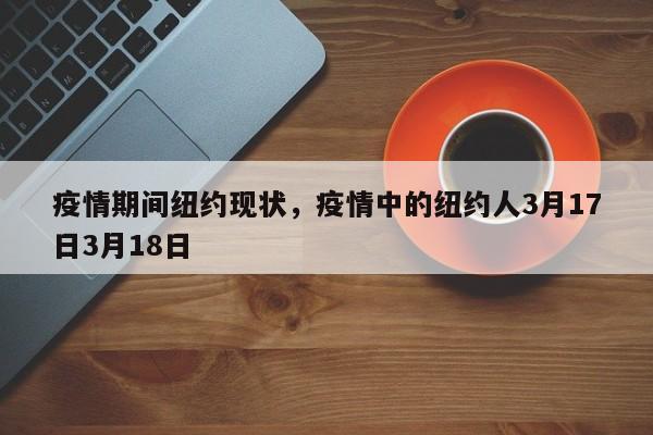 疫情期间纽约现状，疫情中的纽约人3月17日3月18日-第1张图片-3721新闻